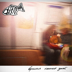 Время наших дней