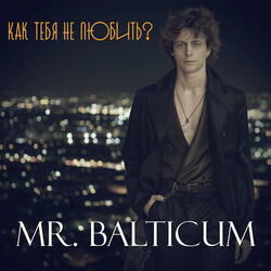 Как тебя не любить?