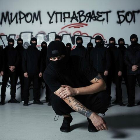Миром управляет бог