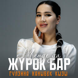 Менде да жүрөк бар