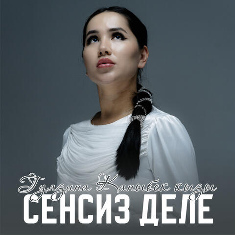 Сенсиз деле