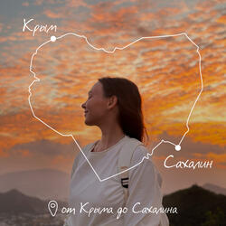 От Крыма до Сахалина