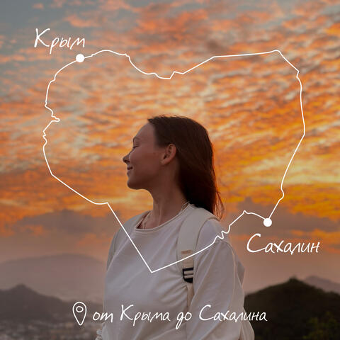 От Крыма до Сахалина