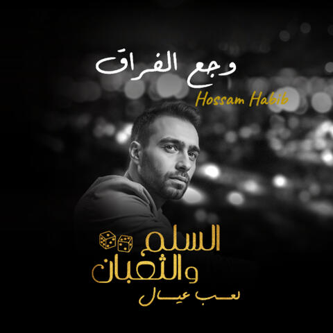 وجع الفراق (من فيلم السلم والثعبان: لعب عيال)