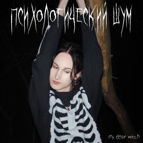 Психологический шум