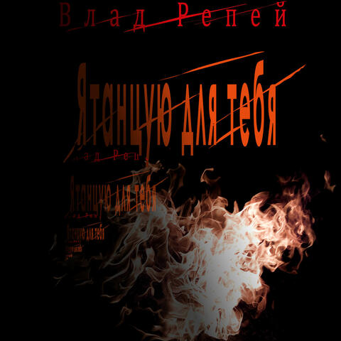Я танцую для тебя