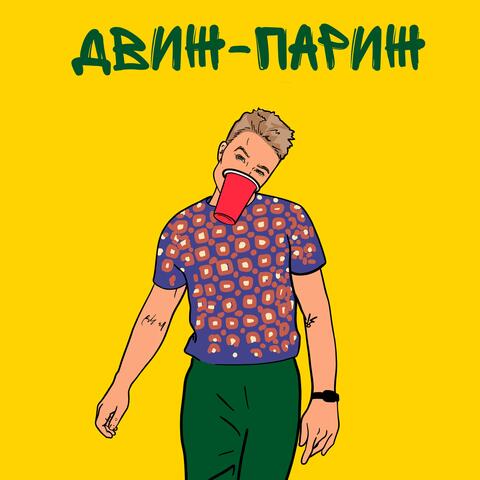 Движ-Париж