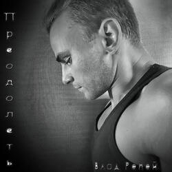 Преодолеть