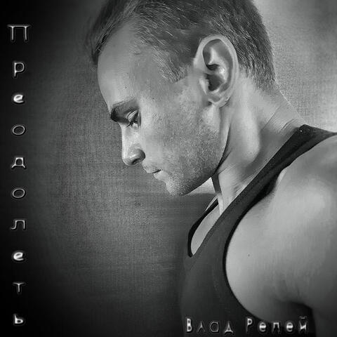 Преодолеть