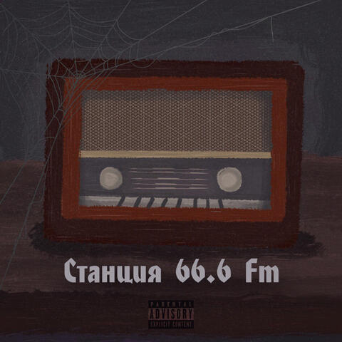 Станция 66.6 Fm