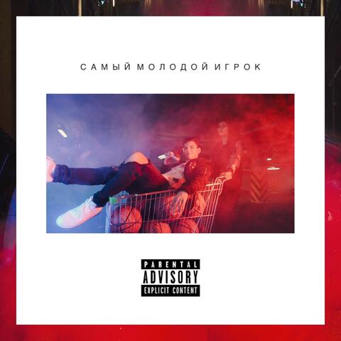 Самый молодой игрок