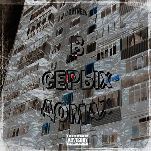 В серых домах