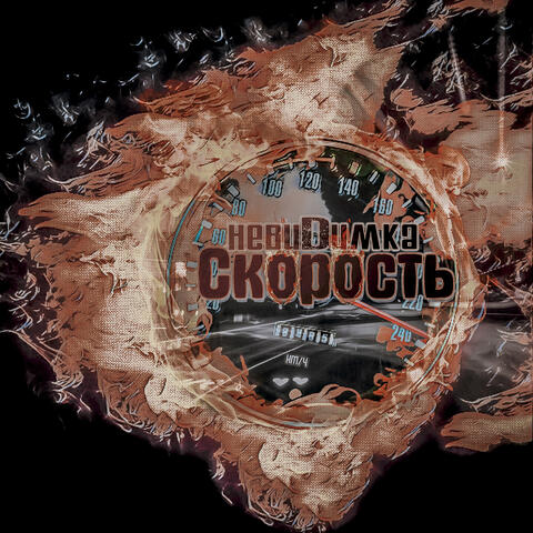 Скорость