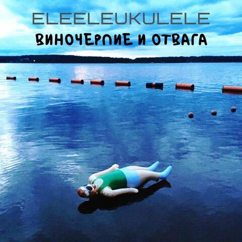 Виночерпие и отвага