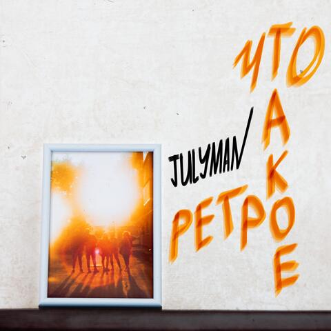 Что такое ретро?