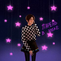 Парень в юбке