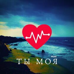 Ты моя