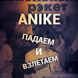 Падаем и взлетаем