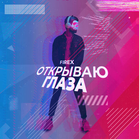 Открываю глаза