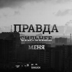 Правда сильнее меня