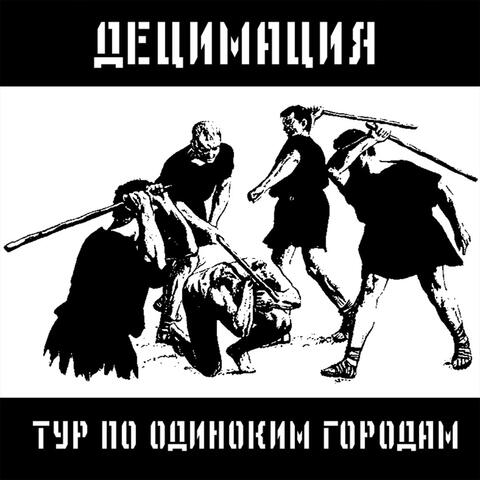 Тур по одиноким городам