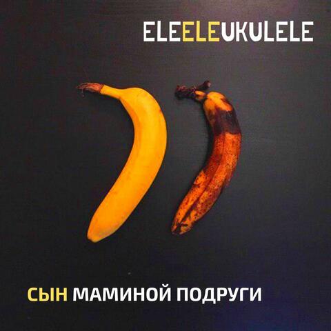 Сын маминой подруги