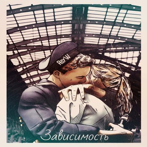 Зависимость