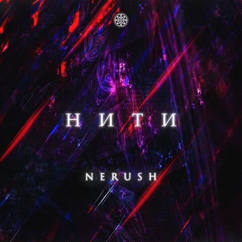 Нити