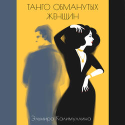 Танго обманутых женщин