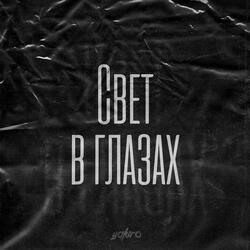 Свет в глазах