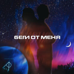 Беги от меня
