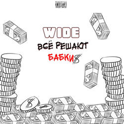 Все решают бабки