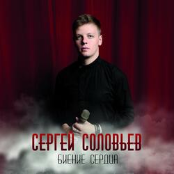 Биение сердца