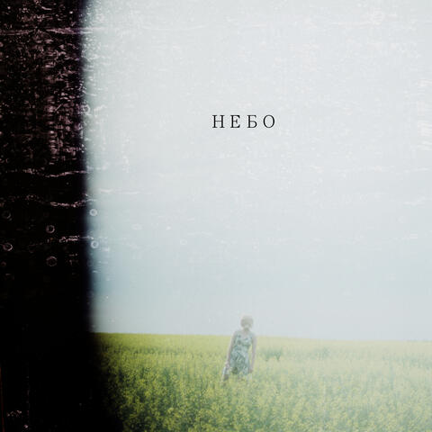 Небо
