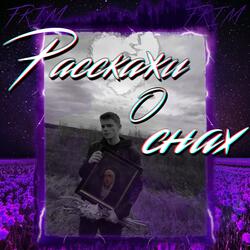 Расскажи о снах