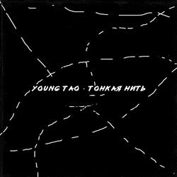 Тонкая нить