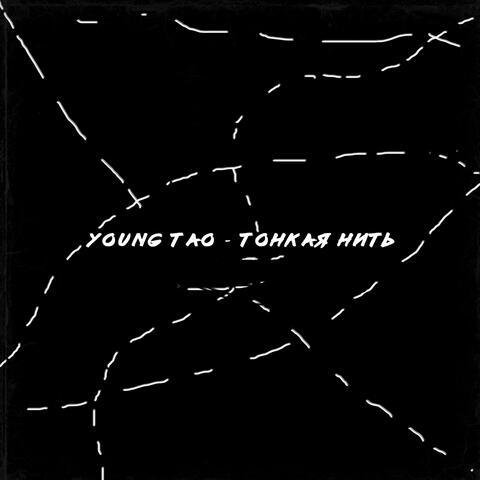 Тонкая нить