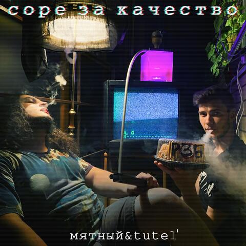 Соре за качество