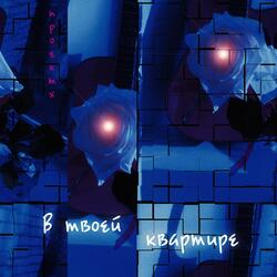 В твоей квартире