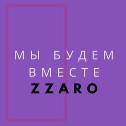 Мы будем вместе