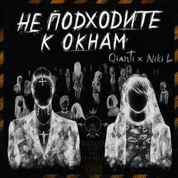 Не подходите к окнам (ft. Niki L)