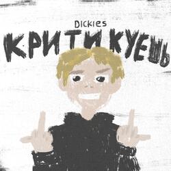 Критикуешь