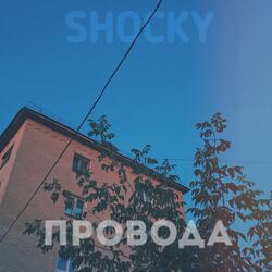 Провода