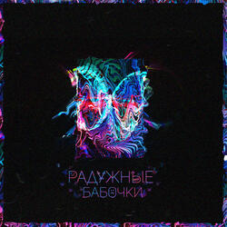 Радужные бабочки