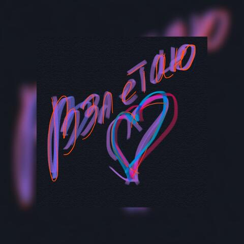 Взлетаю