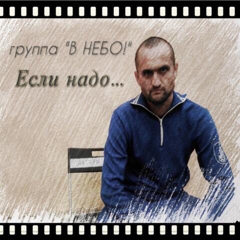 Если надо...
