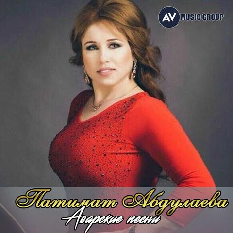 Аварские песни