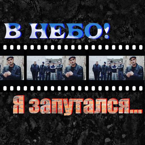 Я запутался...