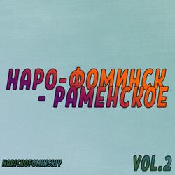 Наро-Фоминск - Раменское