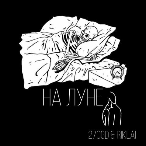 На Луне